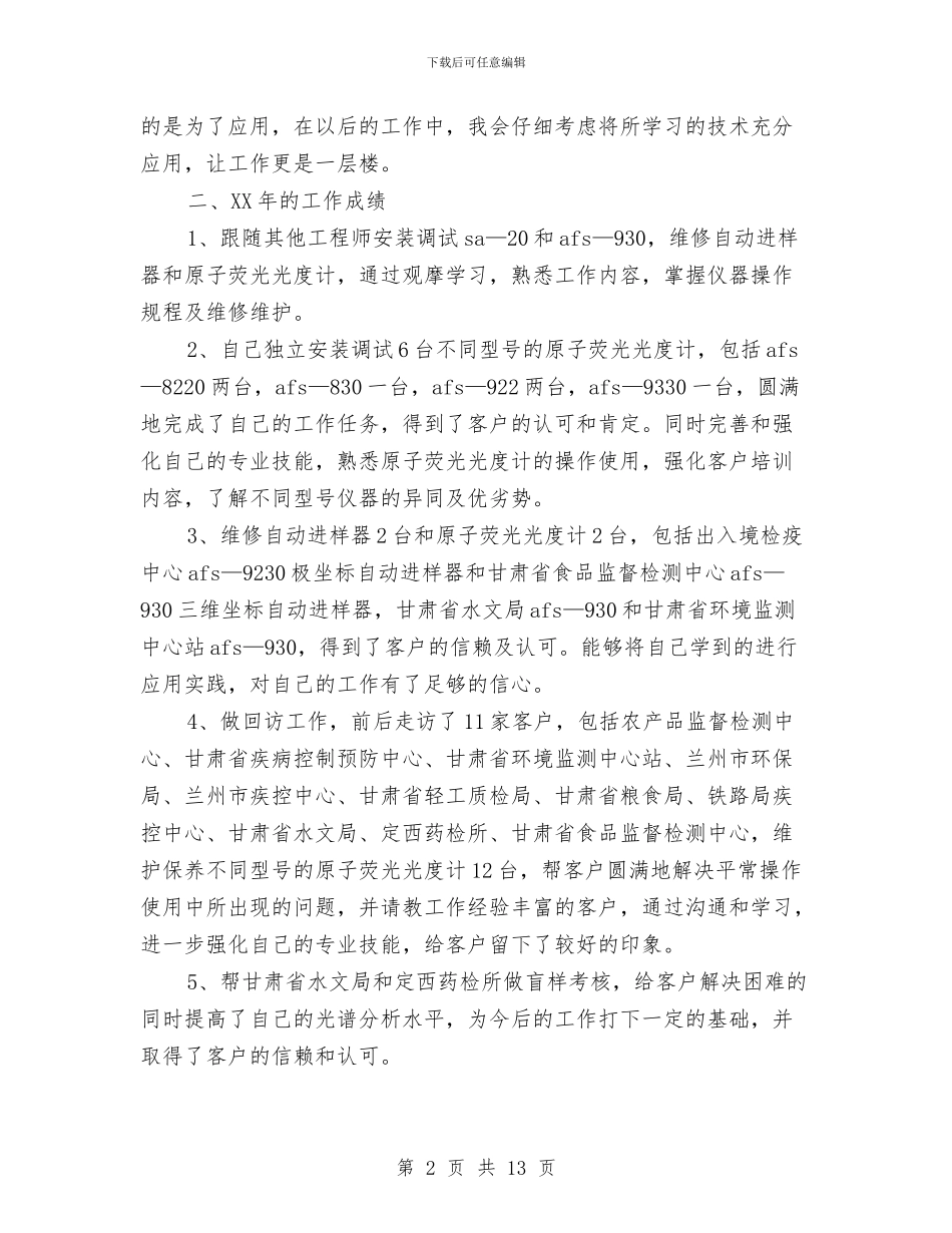 仪器工程师工作总结与仪器销售工作总结汇编_第2页