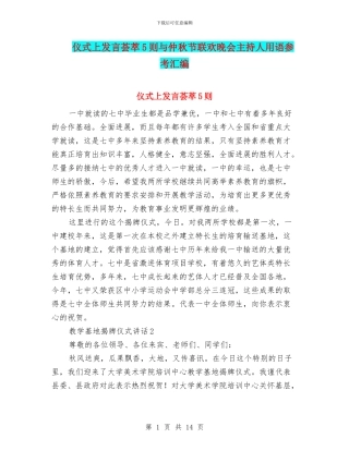 仪式上发言荟萃5则与仲秋节联欢晚会主持人用语参考汇编