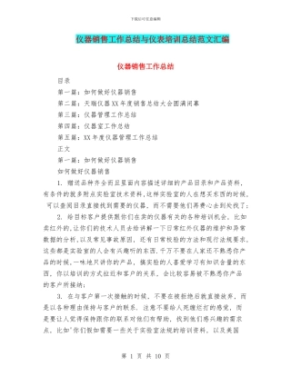 仪器销售工作总结与仪表培训总结范文汇编