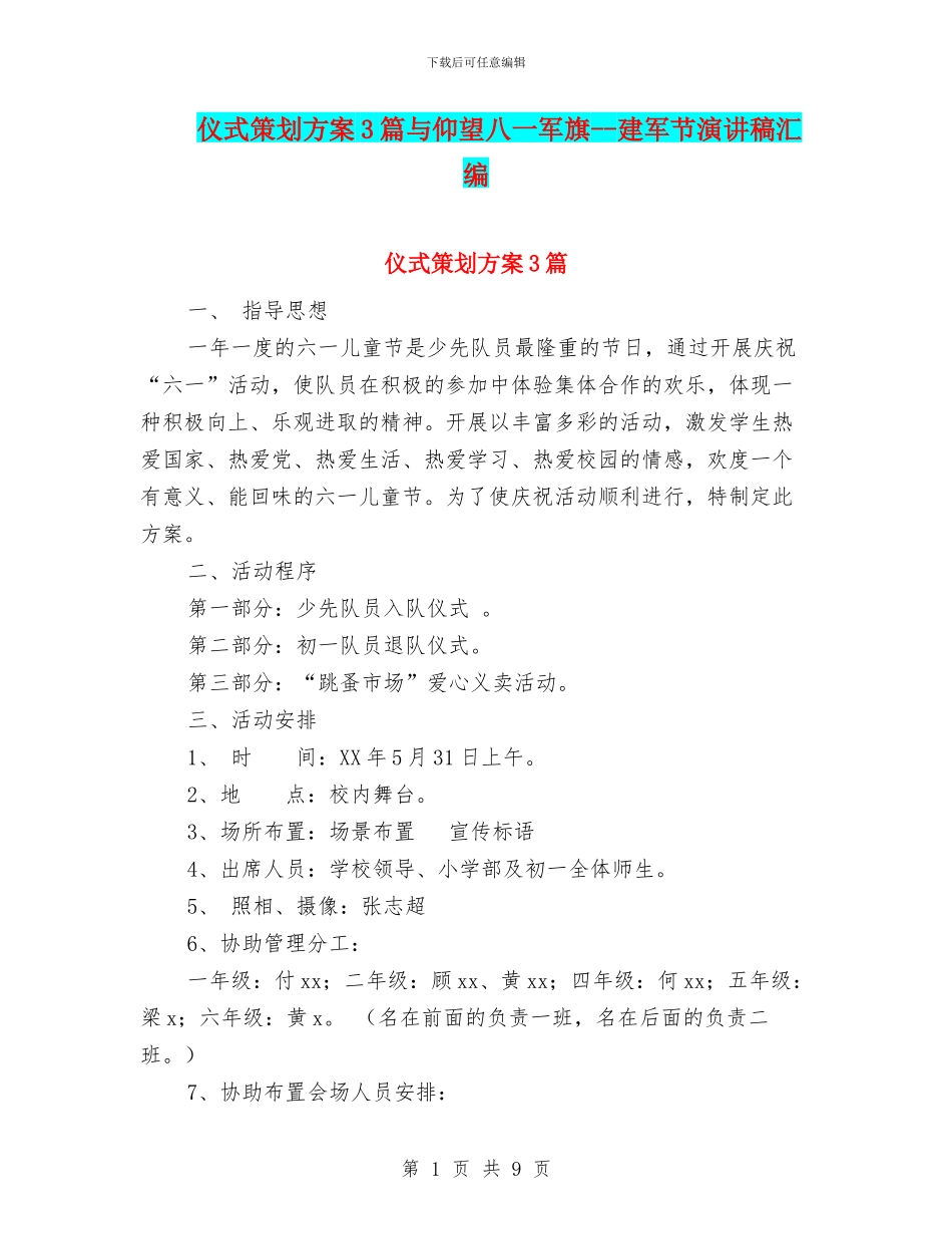 仪式策划方案3篇与仰望八一军旗_第1页