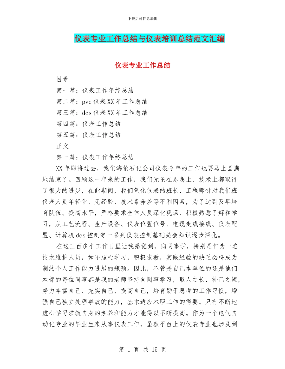 仪表专业工作总结与仪表培训总结范文汇编_第1页