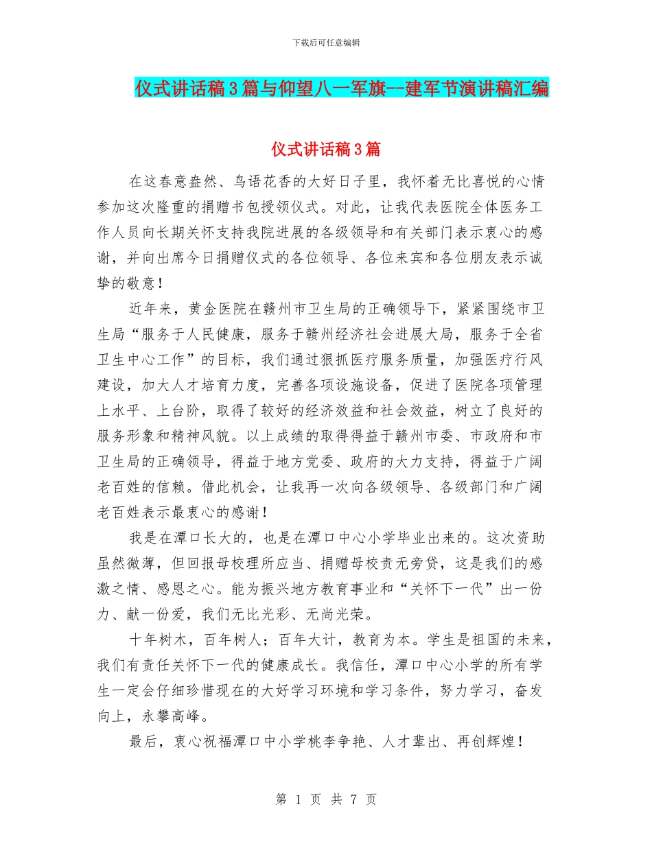 仪式讲话稿3篇与仰望八一军旗_第1页