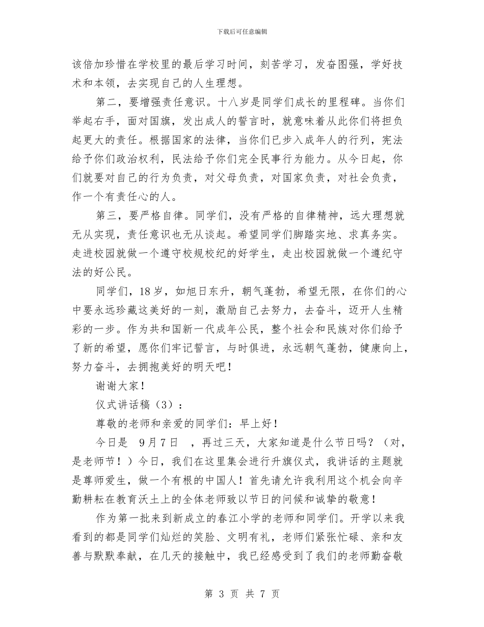 仪式讲话稿3篇与仰望八一军旗_第3页