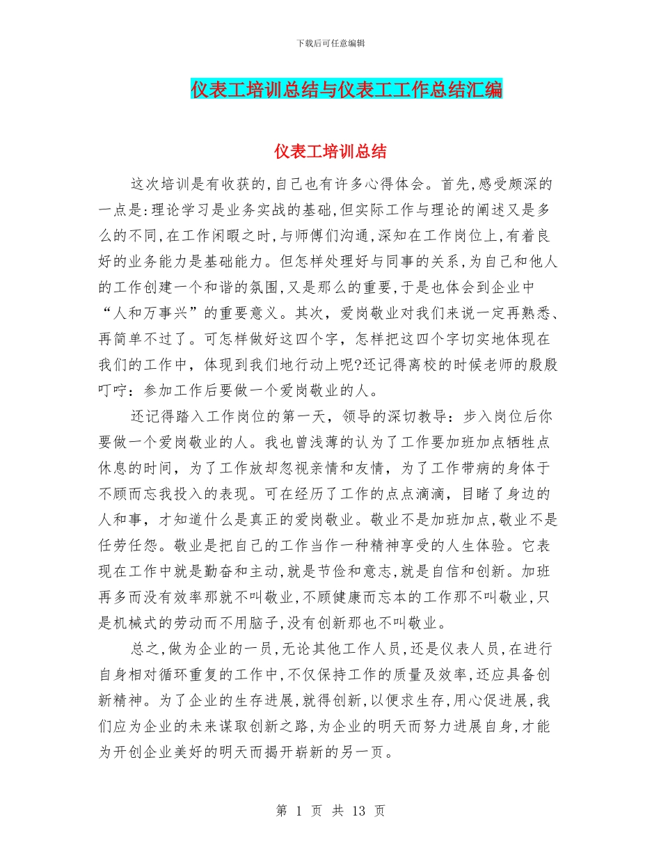 仪表工培训总结与仪表工工作总结汇编_第1页