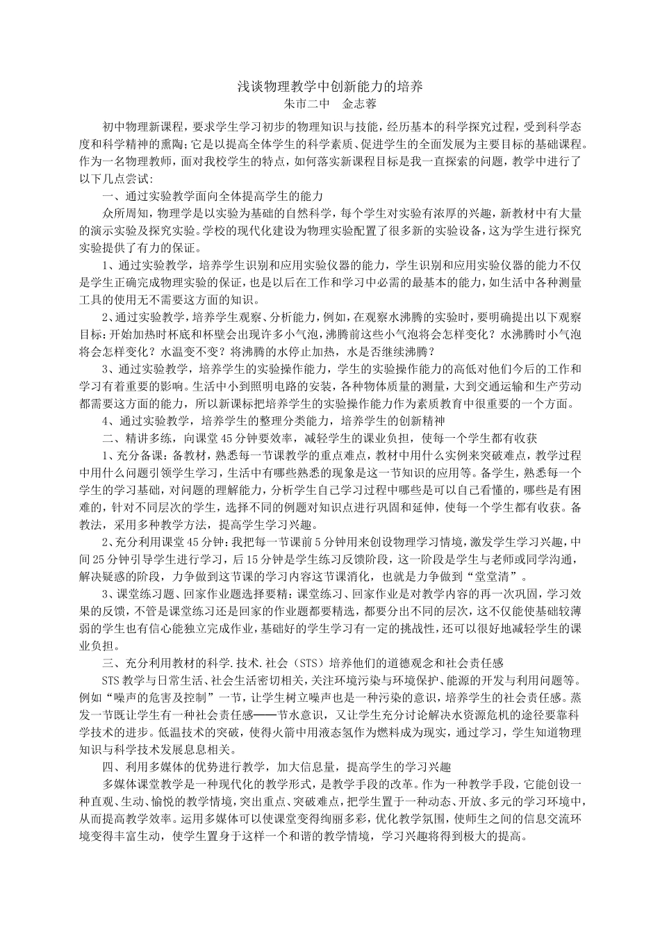 浅谈物理教学中创新能力的培养_第1页