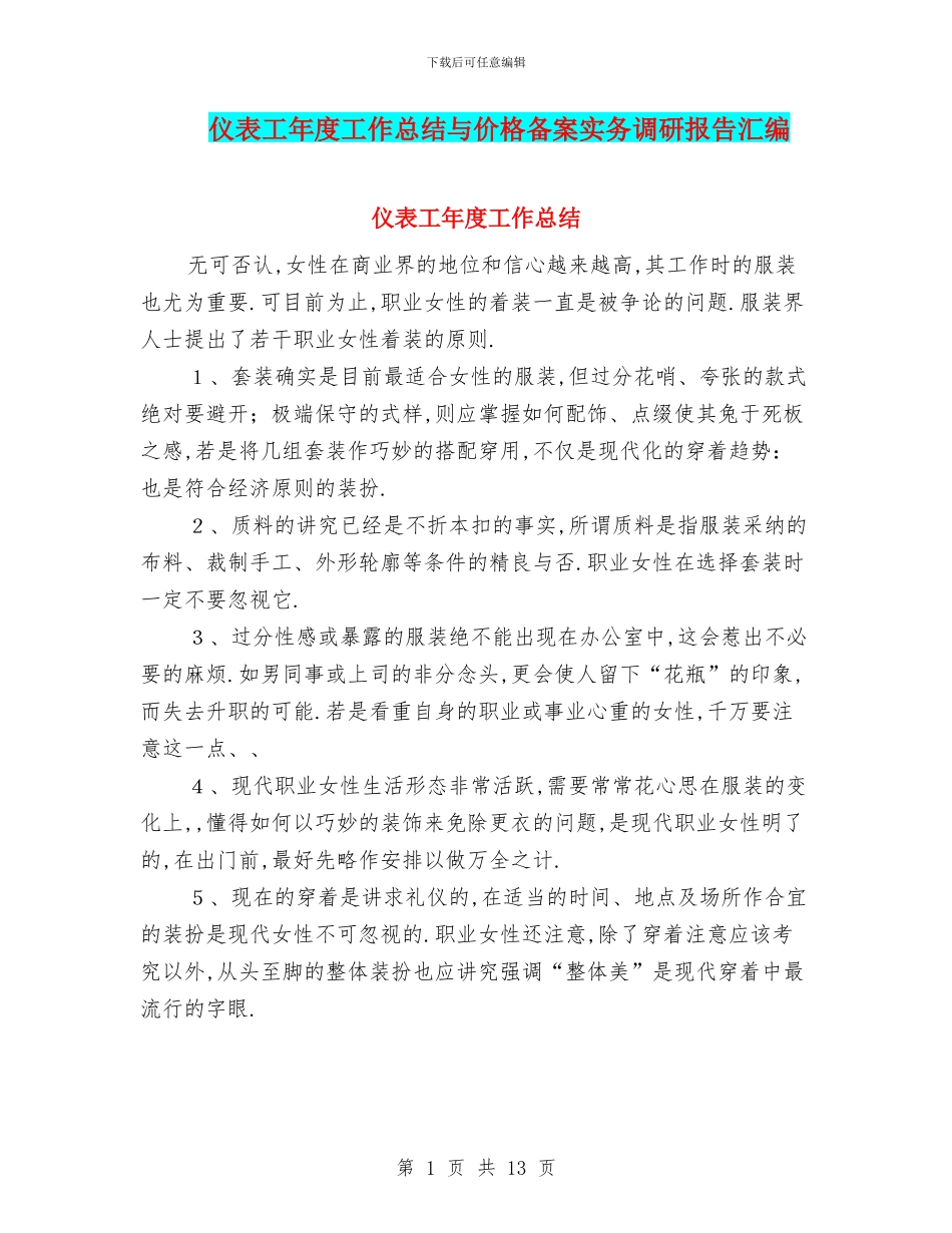 仪表工年度工作总结与价格备案实务调研报告汇编_第1页