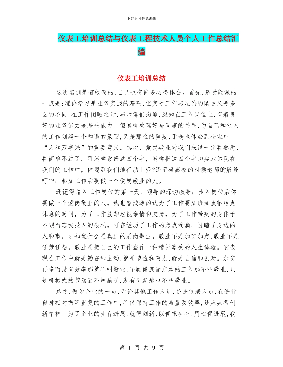 仪表工培训总结与仪表工程技术人员个人工作总结汇编_第1页