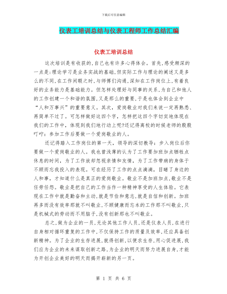 仪表工培训总结与仪表工程师工作总结汇编_第1页