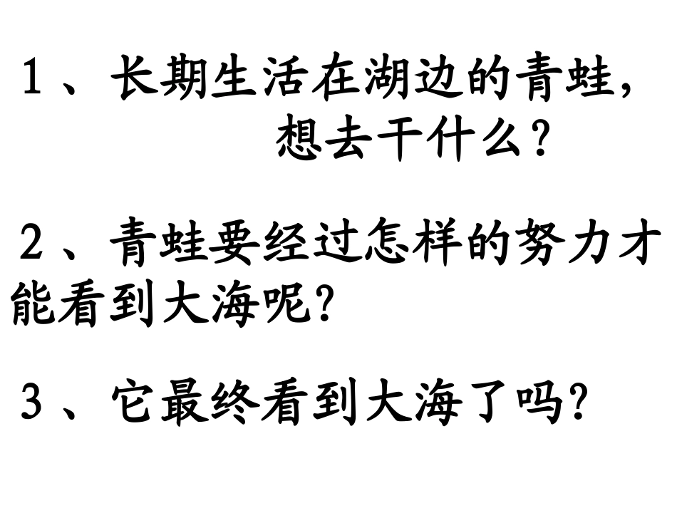《青蛙看海》课件_第3页