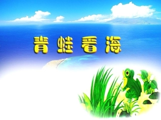 《青蛙看海》课件