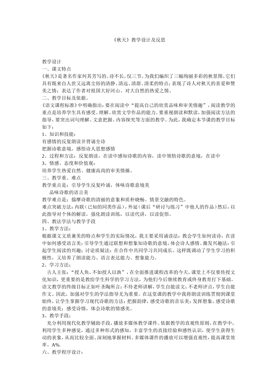 优秀教案《秋天》教学设计及反思_第1页