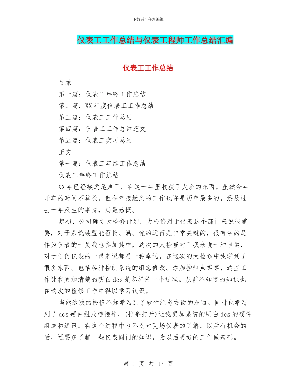 仪表工工作总结与仪表工程师工作总结汇编_第1页