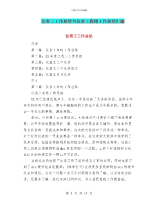 仪表工工作总结与仪表工程师工作总结汇编