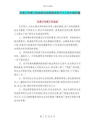 仪表工年度工作总结与仪表技术员个人工作小结汇编