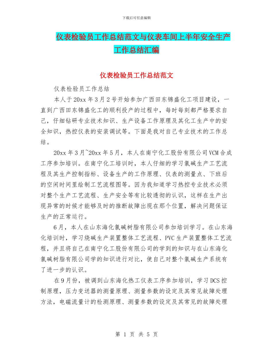 仪表检验员工作总结范文与仪表车间上半年安全生产工作总结汇编_第1页