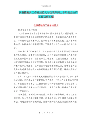 仪表检验员工作总结范文与仪表车间上半年安全生产工作总结汇编