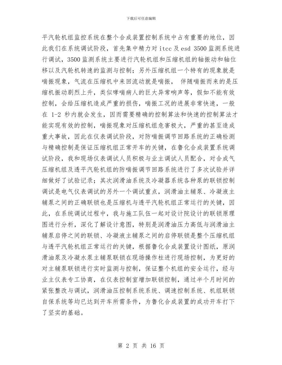 仪表工程技术人员个人工作总结范文与仪表技术工作总结汇编_第2页