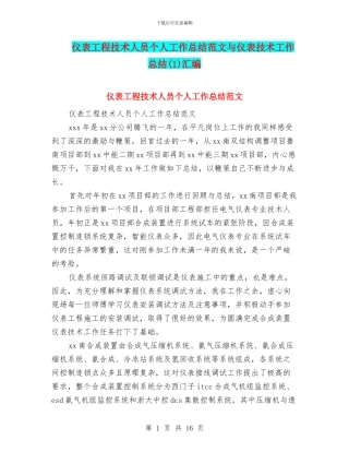 仪表工程技术人员个人工作总结范文与仪表技术工作总结汇编