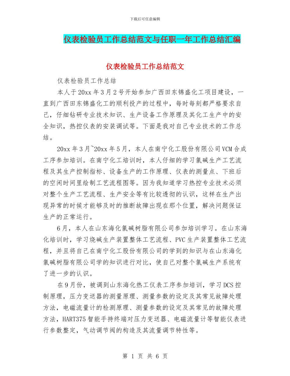 仪表检验员工作总结范文与任职一年工作总结汇编_第1页
