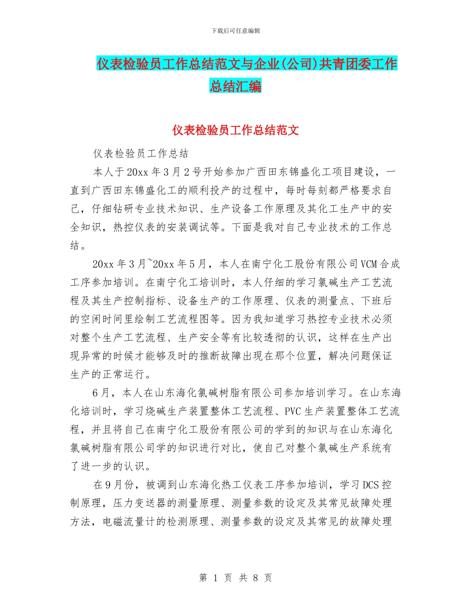 仪表检验员工作总结范文与企业共青团委工作总结汇编_第1页