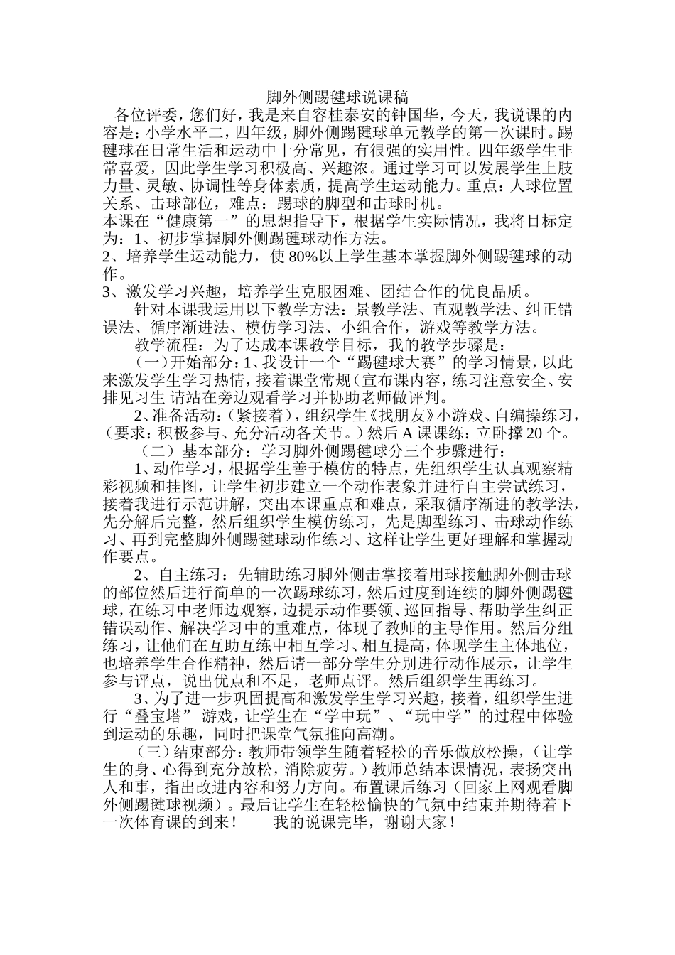 脚外侧踢毽球说课稿_第1页