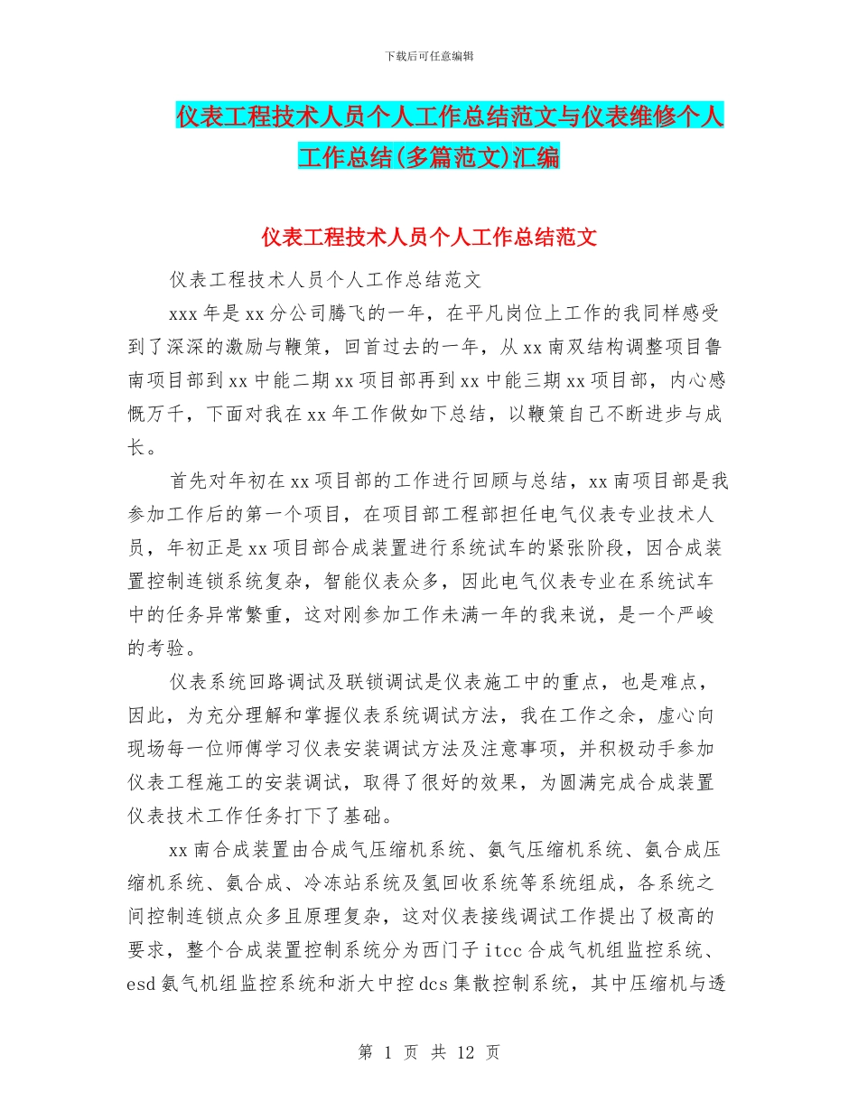 仪表工程技术人员个人工作总结范文与仪表维修个人工作总结汇编_第1页