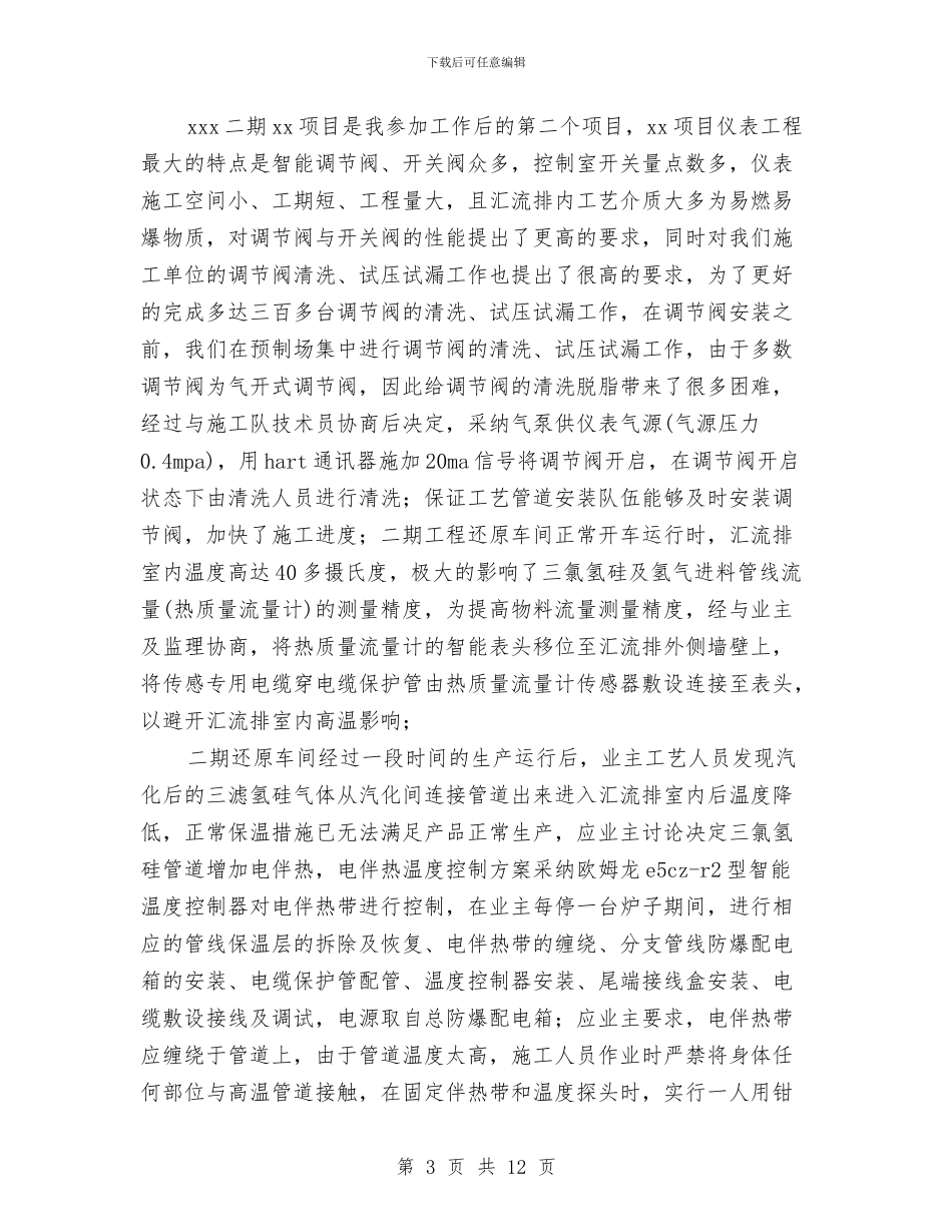 仪表工程技术人员个人工作总结范文与仪表维修个人工作总结汇编_第3页