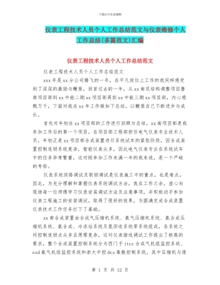 仪表工程技术人员个人工作总结范文与仪表维修个人工作总结汇编
