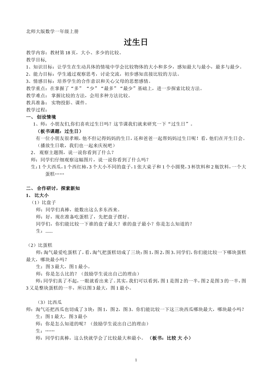 《过生日》新教案_第1页