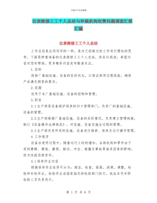 仪表维修工工个人总结与仲裁机构收费问题调查汇报汇编