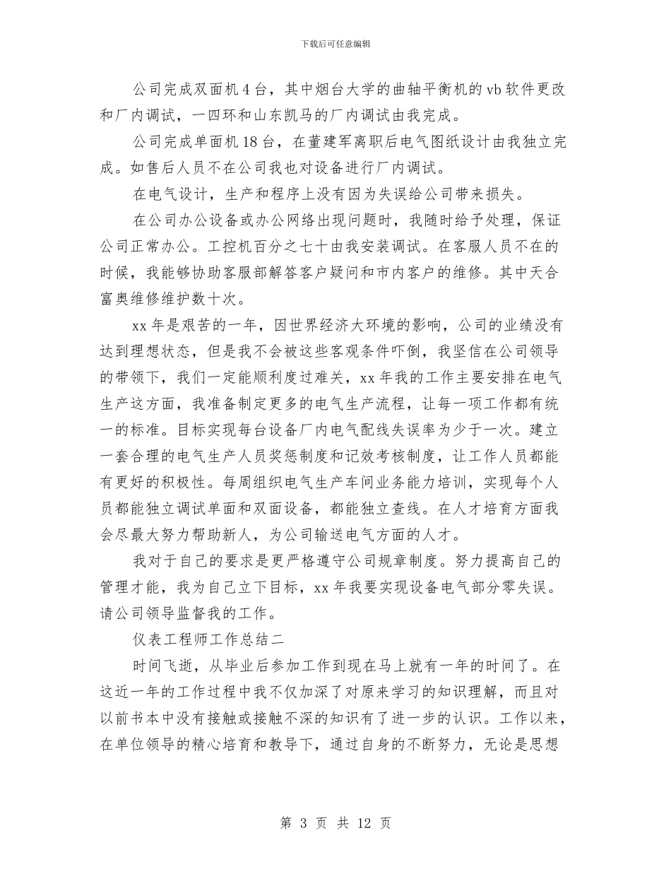 仪表工程师工作总结与仪表工程技术人员个人工作总结汇编_第3页