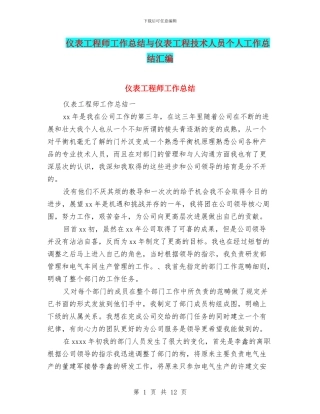 仪表工程师工作总结与仪表工程技术人员个人工作总结汇编