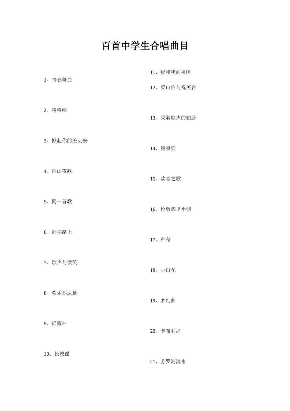 百首中学生合唱曲目_第1页