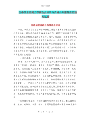 价格信息监测公布推进会讲话与价格公共服务活动通知汇编