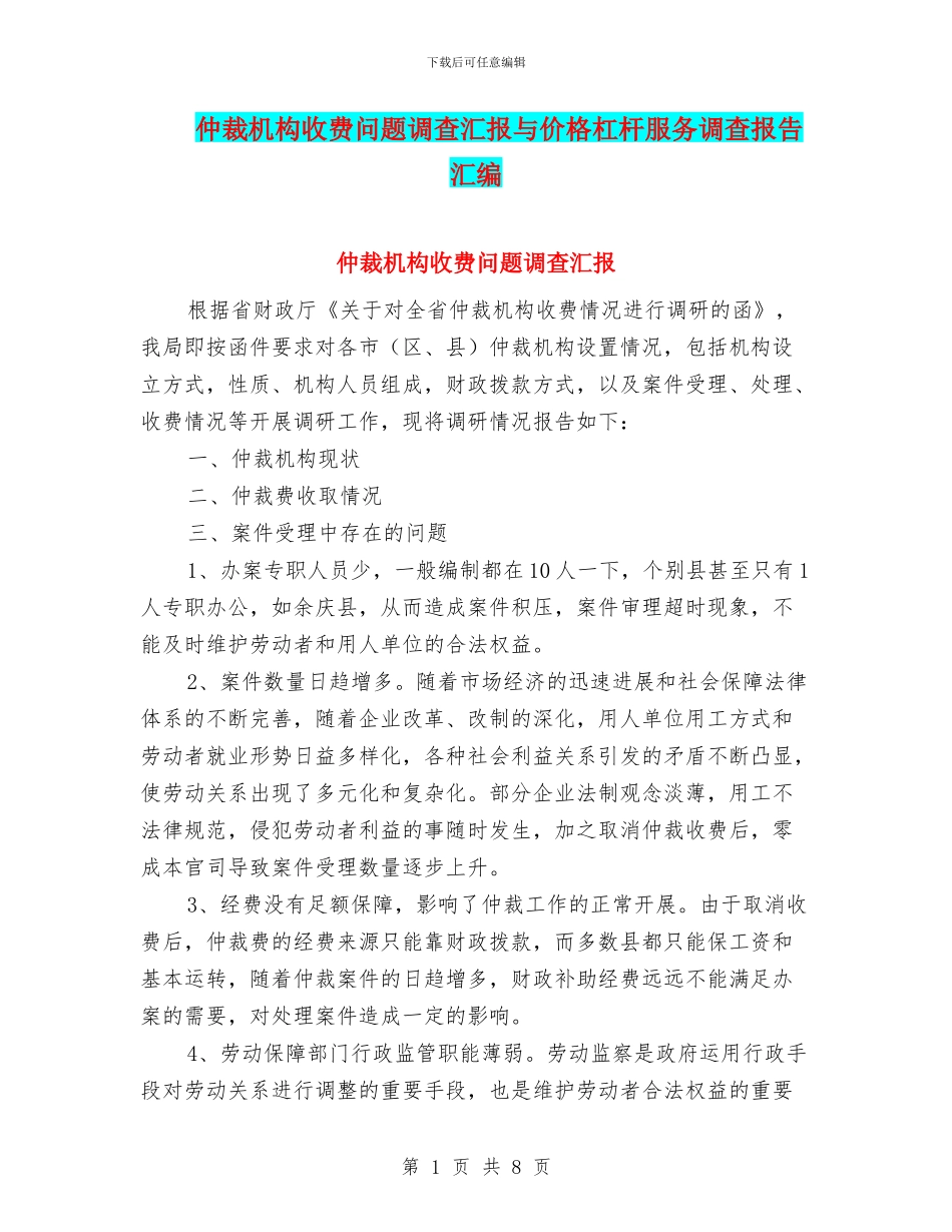 仲裁机构收费问题调查汇报与价格杠杆服务调查报告汇编_第1页