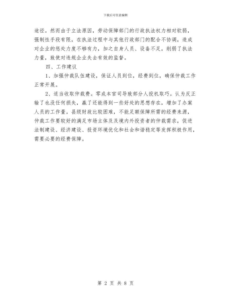 仲裁机构收费问题调查汇报与价格杠杆服务调查报告汇编_第2页