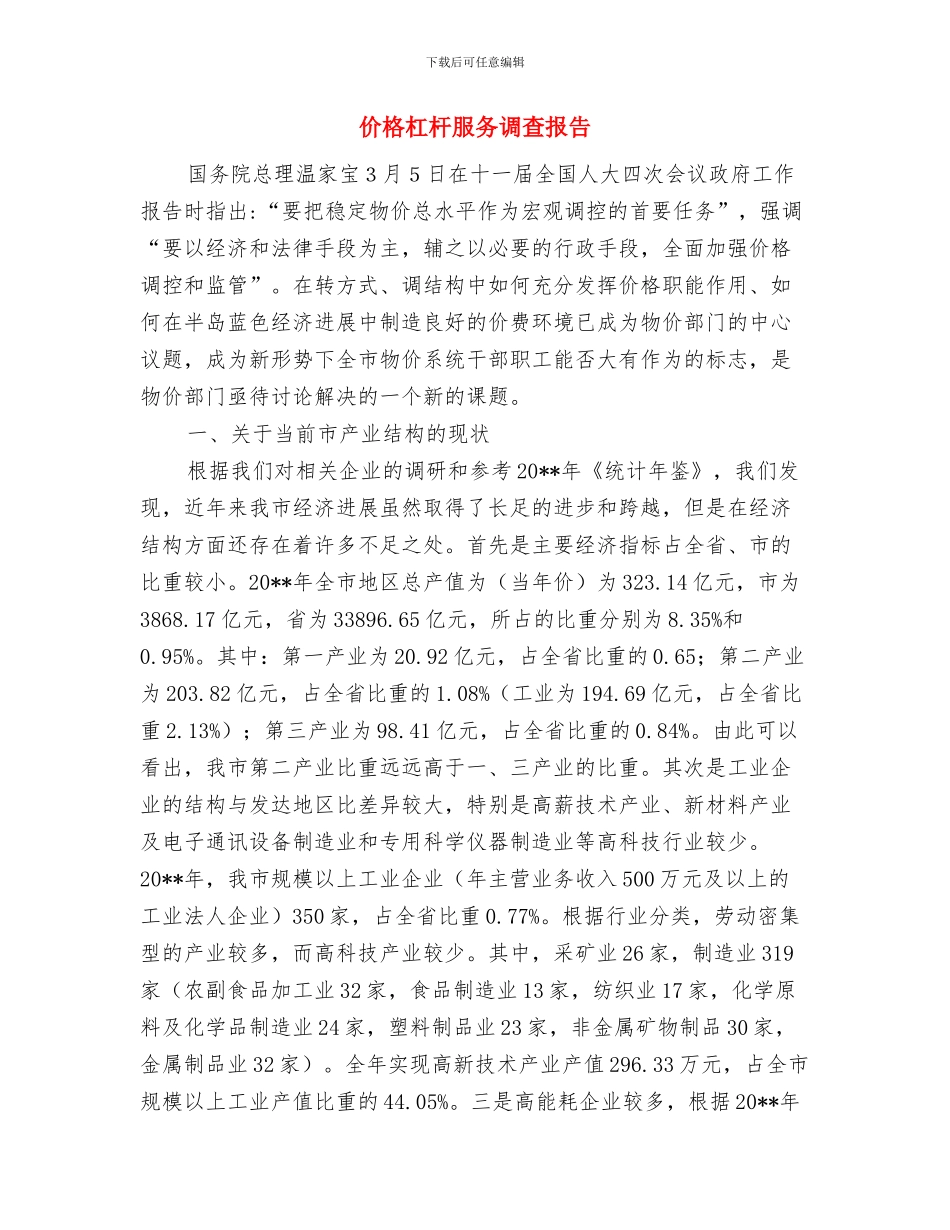 仲裁机构收费问题调查汇报与价格杠杆服务调查报告汇编_第3页