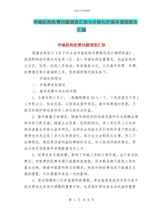 仲裁机构收费问题调查汇报与价格杠杆服务调查报告汇编