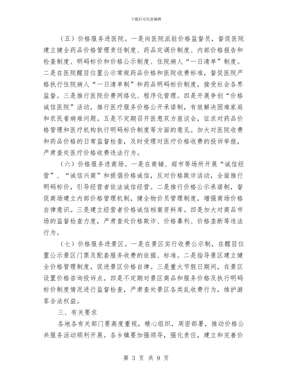 价格公共服务活动通知与价格公共服务经验交流会发言稿汇编_第3页