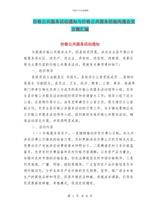 价格公共服务活动通知与价格公共服务经验交流会发言稿汇编
