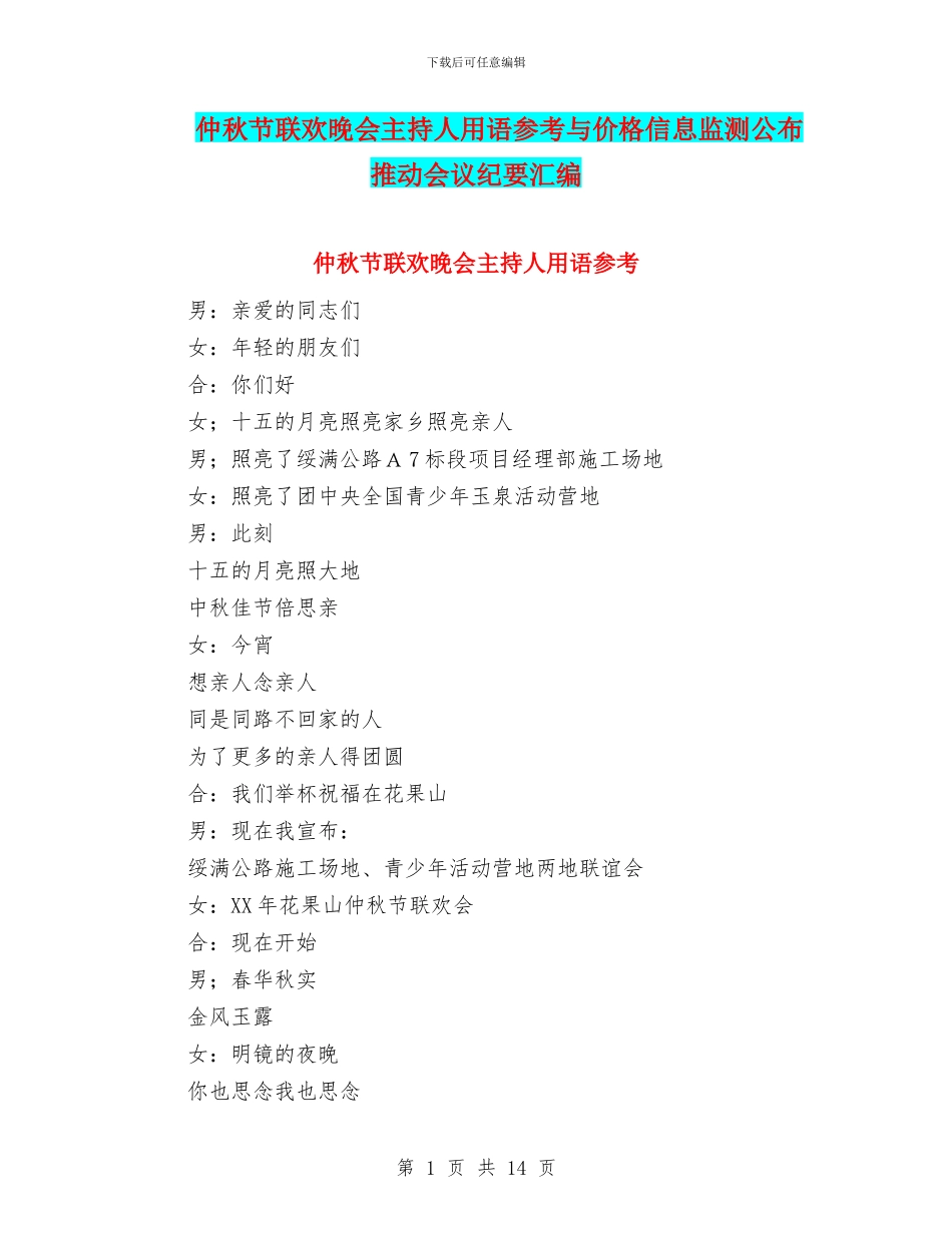 仲秋节联欢晚会主持人用语参考与价格信息监测公布推进会议纪要汇编_第1页