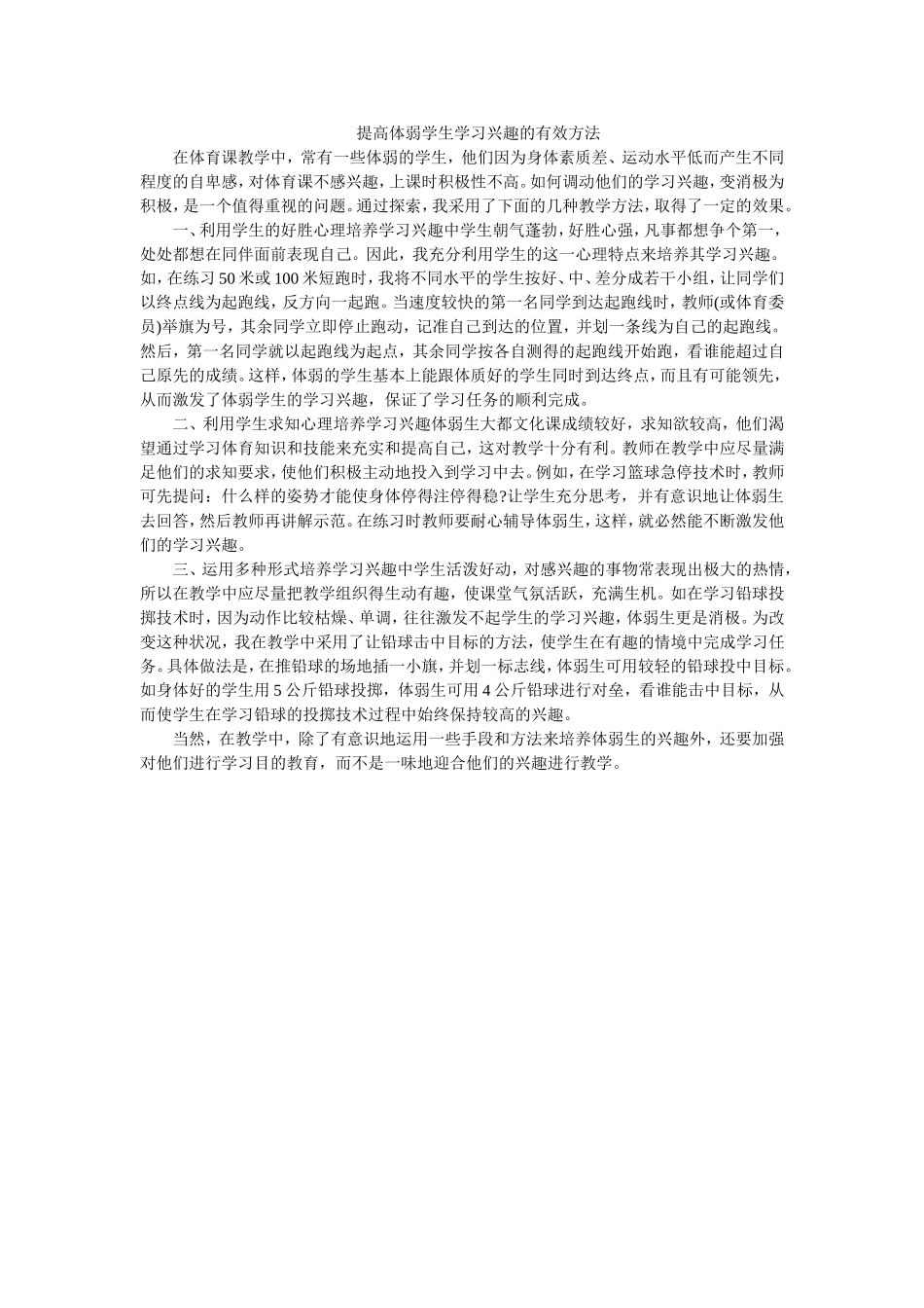 提高体弱学生学习兴趣的有效方法_第1页