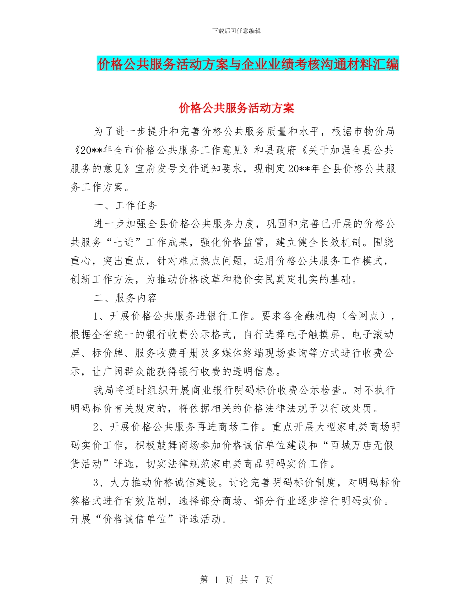 价格公共服务活动方案与企业业绩考核交流材料汇编_第1页