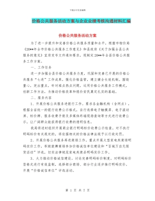 价格公共服务活动方案与企业业绩考核交流材料汇编