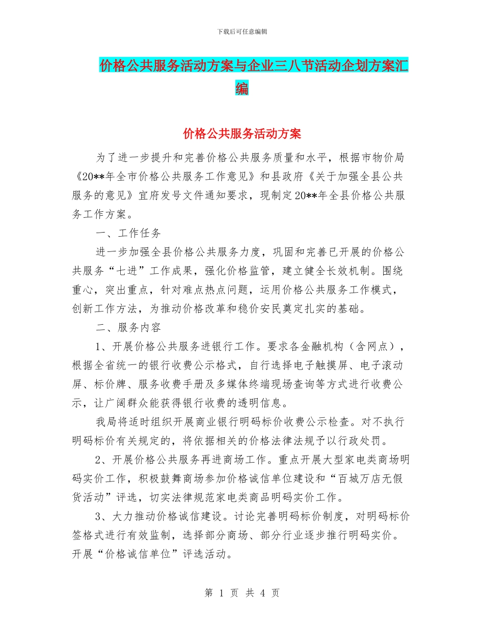 价格公共服务活动方案与企业三八节活动企划方案汇编_第1页