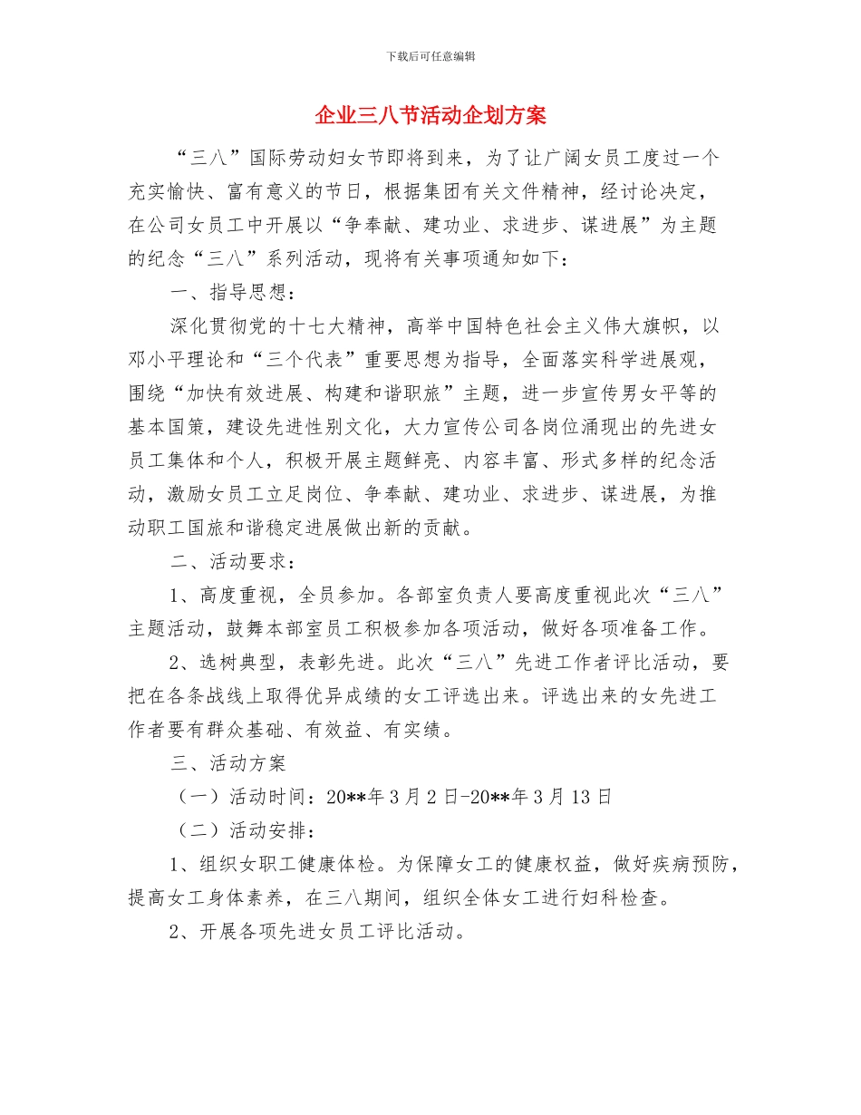 价格公共服务活动方案与企业三八节活动企划方案汇编_第3页