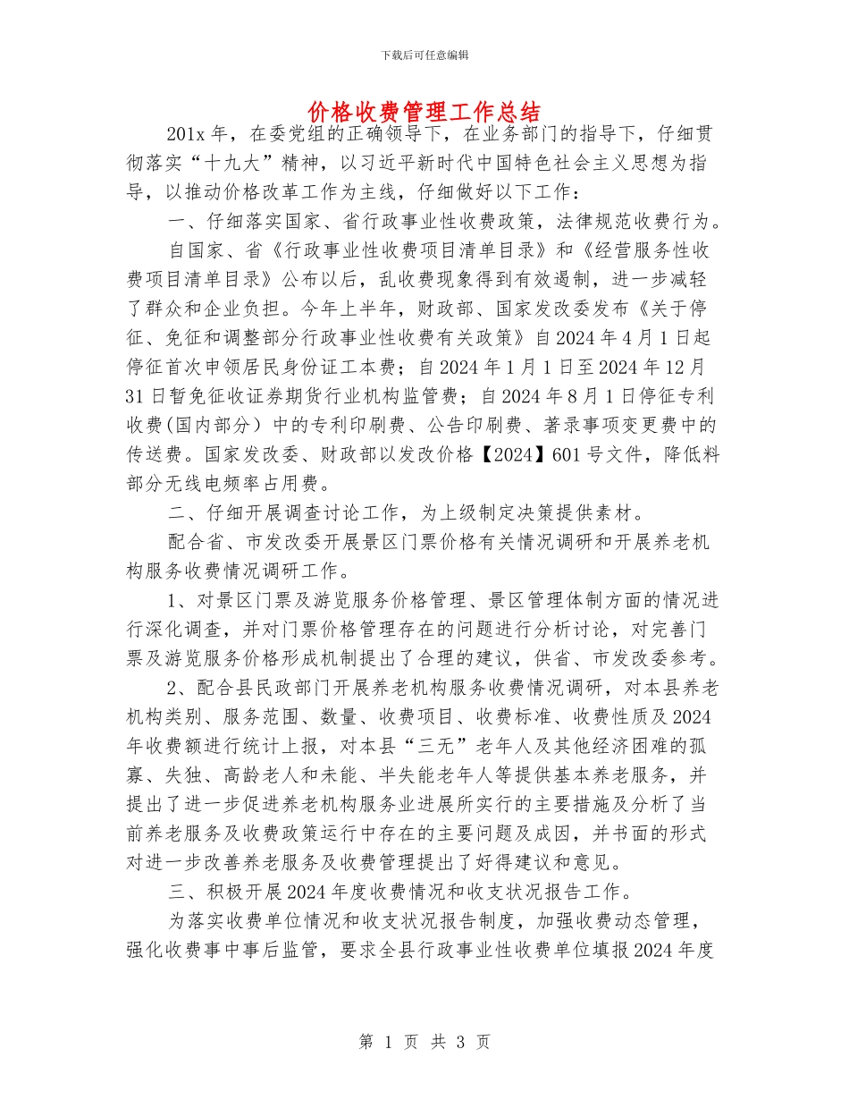 价格收费管理工作总结_第1页