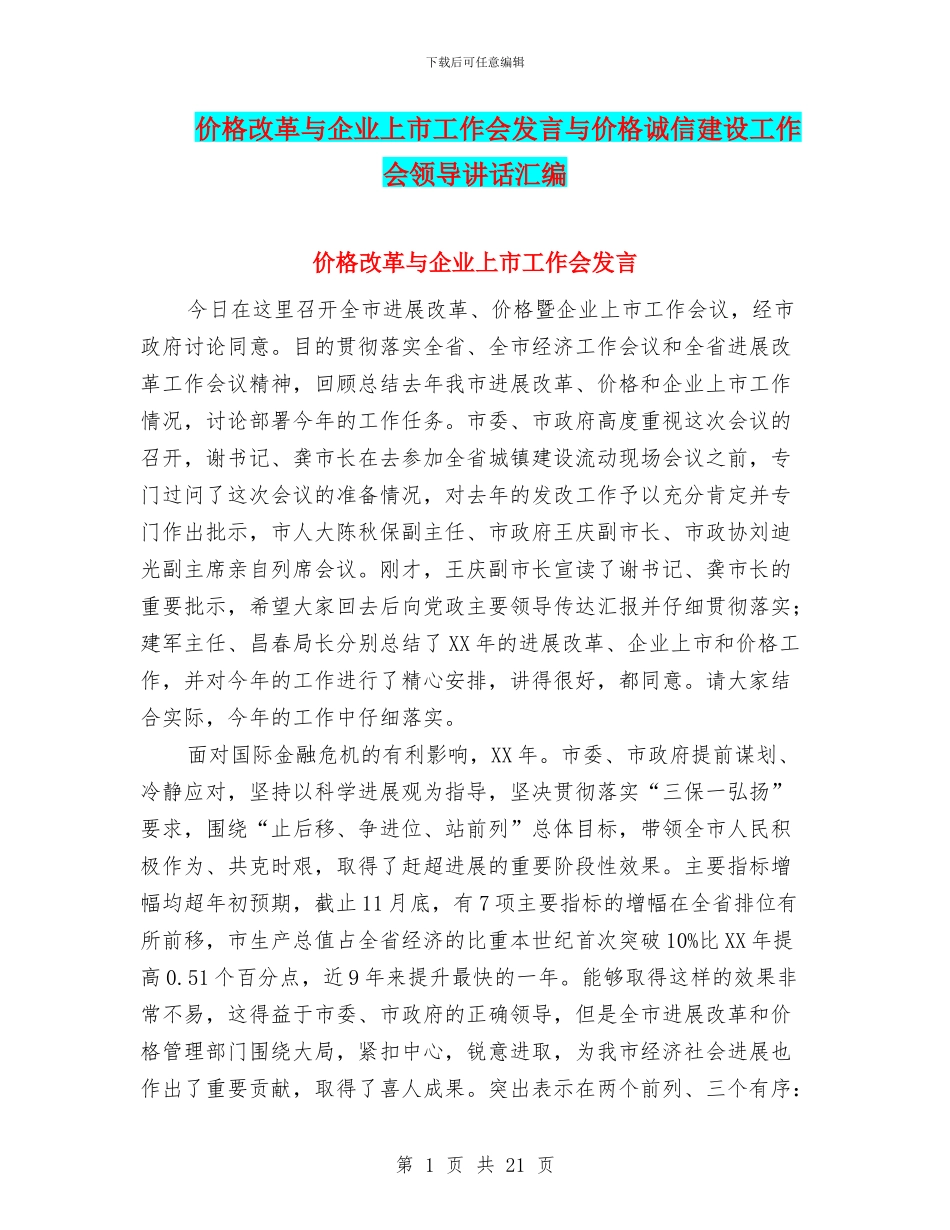 价格改革与企业上市工作会发言与价格诚信建设工作会领导讲话汇编_第1页