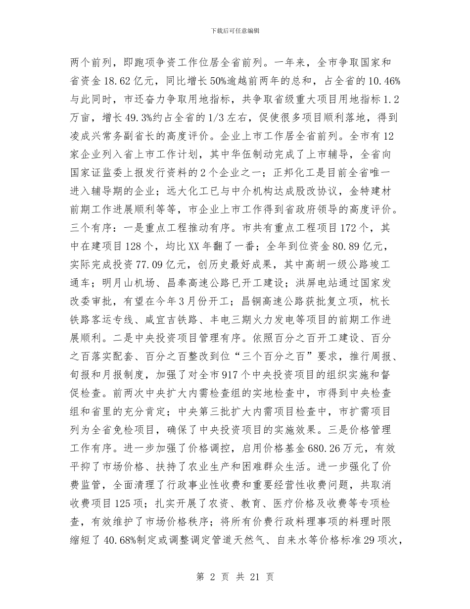 价格改革与企业上市工作会发言与价格诚信建设工作会领导讲话汇编_第2页