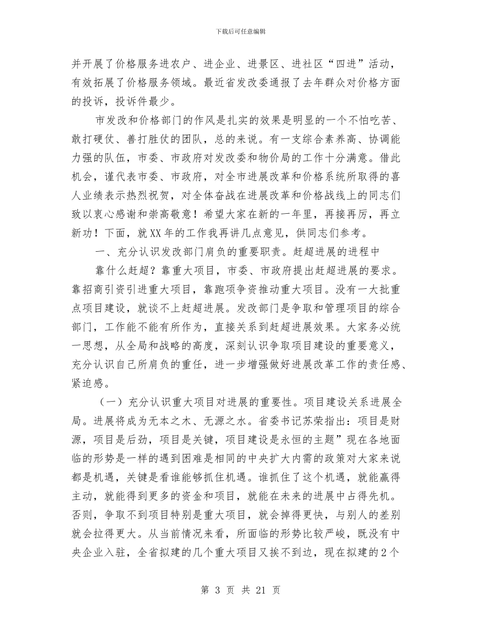 价格改革与企业上市工作会发言与价格诚信建设工作会领导讲话汇编_第3页